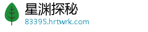星渊探秘